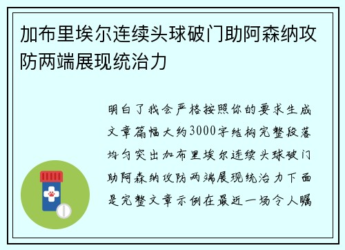 加布里埃尔连续头球破门助阿森纳攻防两端展现统治力