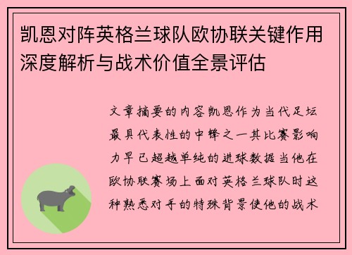 凯恩对阵英格兰球队欧协联关键作用深度解析与战术价值全景评估 凯恩对阵英格兰球队欧协联关键作用深度解析与战术价值全景评估