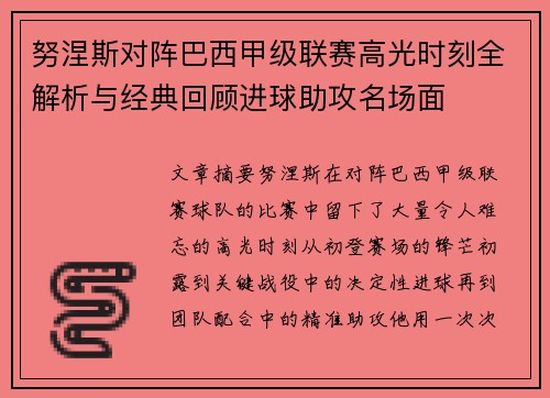 努涅斯对阵巴西甲级联赛高光时刻全解析与经典回顾进球助攻名场面 努涅斯对阵巴西甲级联赛高光时刻全解析与经典回顾进球助攻名场面