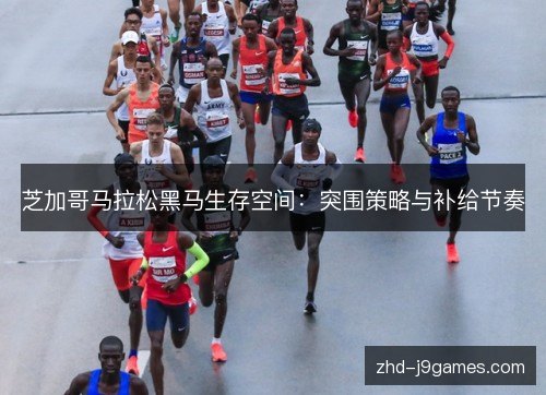芝加哥马拉松黑马生存空间:突围策略与补给节奏 芝加哥马拉松黑马生存空间:突围策略与补给节奏