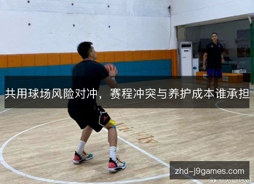 共用球场风险对冲,赛程冲突与养护成本谁承担 共用球场风险对冲,赛程冲突与养护成本谁承担