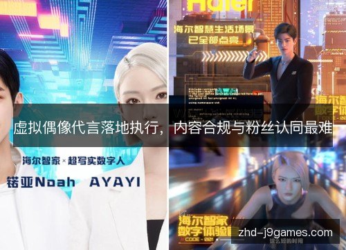 虚拟偶像代言落地执行,内容合规与粉丝认同最难 虚拟偶像代言落地执行,内容合规与粉丝认同最难
